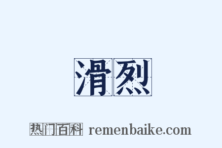 滑烈是什么意思的图片